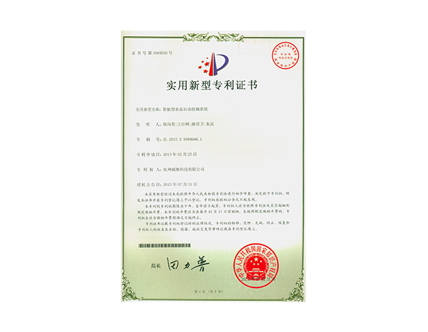 智能型水泵自動檢測系統(tǒng)專利證書