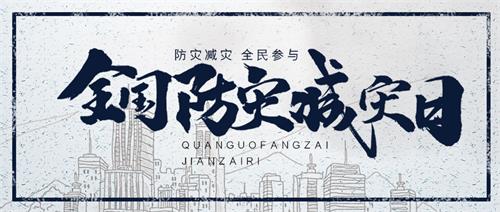 “5.12”汶川地震十五周年緬懷儀式及威衡科技全國防災(zāi)減災(zāi)日科普教育活動