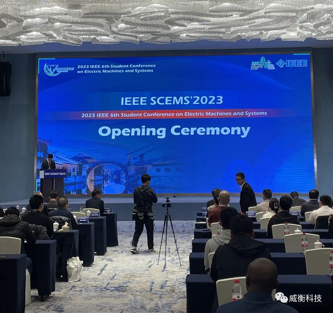 IEEE SCEMS|| 威衡科技受邀赴湖州南潯參加第六屆國際電機與系統(tǒng)學生大會